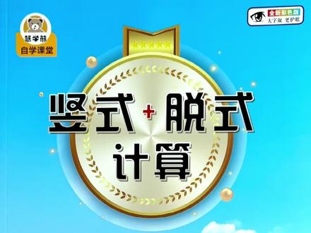 #竖式计算 #脱式计算 #五年级上册数学 易错详解、精准归纳,提升计算能力!#计算题专项 #竖式计算题