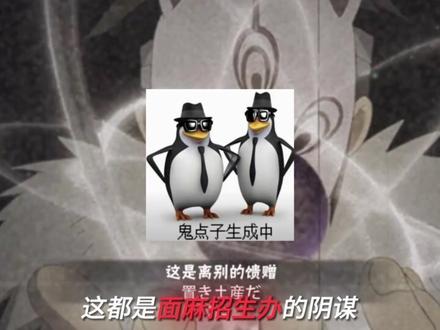 这帮玩面麻的最精了
#火影忍者手游 #火影手游十周年