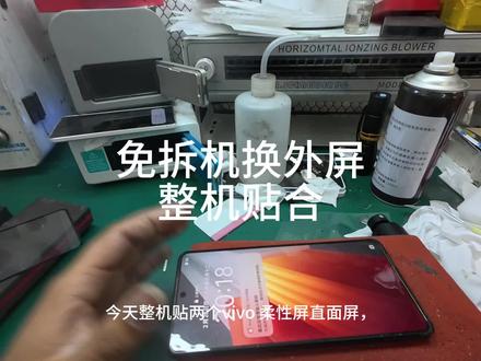 做贴合整机除泡 免拆机换外屏 #免拆机换外屏 #免拆机#vivo #iqoo