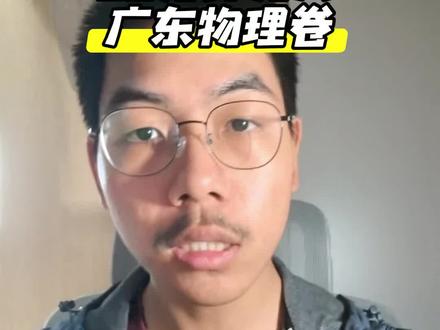 广东卷做的有点慢了 #高中物理 #高考 #高考物理 #青年创作者成长计划 #高中
