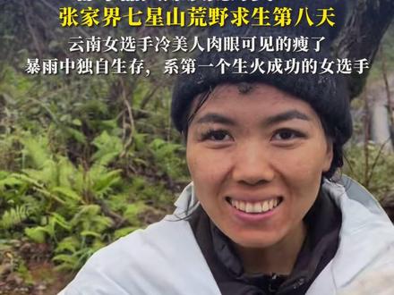 都市丽人爆改荒野女王!张家界七星山荒野求生第八天,云南女选手冷美人肉眼可见的瘦了#荒野求生