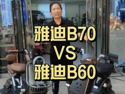 #雅迪电动车#雅迪B70 #雅迪B60