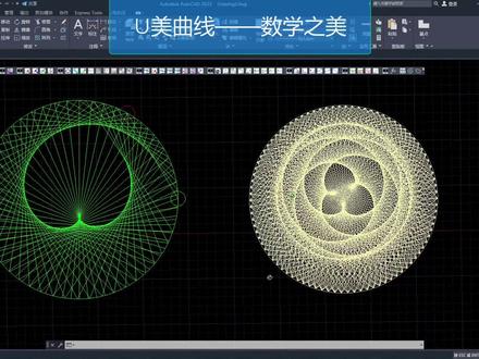 CAD创意设计
U美曲线
#cad入门教程 #创作者中心 #创作灵感 #cad教程