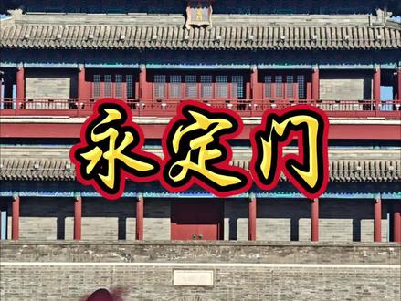 #具有浓厚历史底蕴的文化古迹 #旅行推荐官 #历史古迹 #北京导游协会@北京文旅金名片 #中轴线