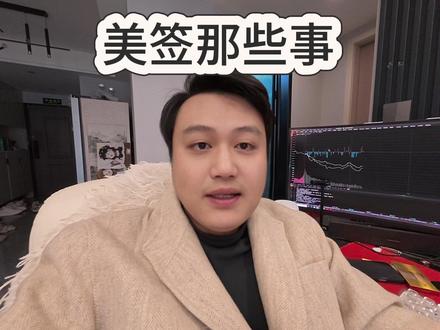 美签那些事#美国签证 #美国签证面试问题