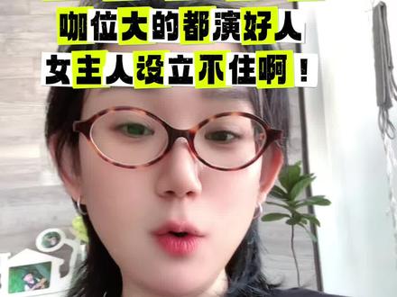 乱改原著就是报看啊,咖位大的都演好人,女主人设立不住啊!#主角 #内容过于真实#万万没想到