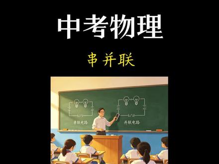 中考物理串并联,今天两题带你彻底分清,考试再也不丢分。#物理题目解析 #2026中考物理 #初中物理 #中考物理 #物理习题