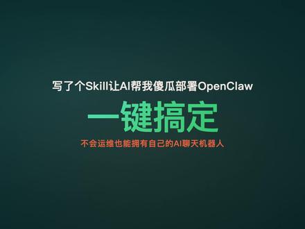 不会运维也能部署AI聊天机器人?我写了个Claude Code Skill,一句话就把OpenClaw部到树莓派上了,5分钟搞定🤯 评论区告诉我你想接什么模型👇
#ClaudeCode #OpenClaw #AI聊天机器人 #树莓派