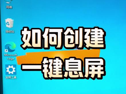 如何创建一键息屏? #电脑#电脑知识#电脑小技巧