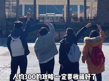 #川西美景 #318川藏线 #稻城亚丁 #川西自驾 门票+住宿,人均300的省钱攻略来啦#此生必驾318