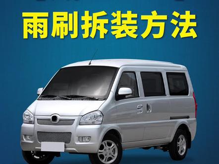 北汽威旺306如何更换雨刷?威旺306原车雨刮器拆装方法!无骨雨刷器片安装方法!#北汽威旺306 #好物分享 #抖音汽车 #种草