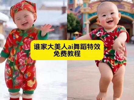 谁家大美人舞蹈特效教程来了 萌娃跳舞特效教程 谁家大美人模板 萌娃跳舞模板 教你用AI一键生成萌娃跳舞特效 制作谁家大美人同款舞蹈视频 #谁家大美人舞蹈特效教程 #谁家大美人模板 #萌娃跳舞特效教程 #萌娃跳舞模板 #剪映