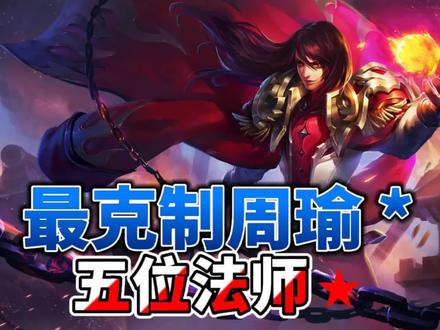 最克制周瑜的五位法师英雄,学会其中一个,随便拿捏周瑜