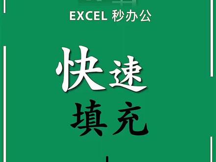 #excel 快速填充方法。#轻知识计划 #涨知识 @抖音小助手