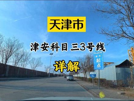 天津市津安科目三考试路线3号线,梁教练详细解说#科目三 #学车#考驾照 #科目三考试#驾校学车 #练车