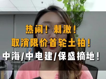 取消限价首轮土拍!中海/中电建/保盛摘地!#济南 #土拍 #房地产