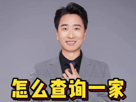 如何查询一家企业的联系方式呢?#企业 #企业老板 #企业管理