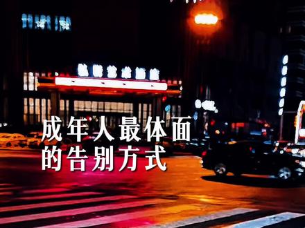 成年人最体面的告别方式……#情感 #城市的夜晚 #情感共鸣