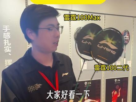 很多网友关心雷霆100二代max有哪些升级,以及怎么选 听听专业穿线师怎么说#李宁 #羽毛球拍 #雷霆100 #雷霆100二代