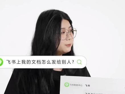 第 11 集|飞书上的文档如何分享给别人?#飞书 #飞书请回答 #在线文档