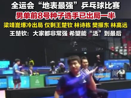 11月12日报道,“地表最强”乒乓球比赛,#全运会男单前8号种子已出局一半 :仅剩王楚钦、林诗栋、樊振东、林高远。#王楚钦称希望全运会能活到最后