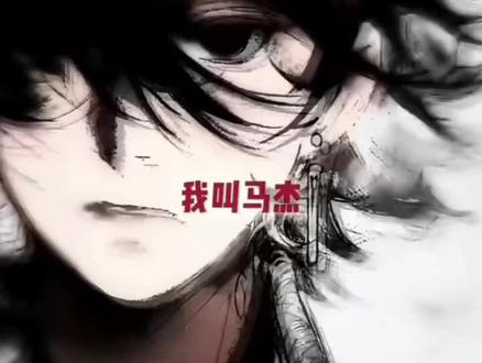 第1集|马杰的一生#不良之谁与争锋