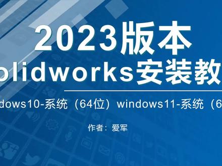 solidworks2023安装教程 #solidwork2023安装 #solidwork安装