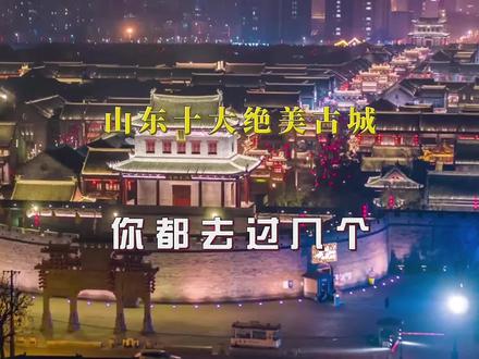 山东一定要去的十大绝美古城,看看你都去过几个?#旅行推荐官 #山东游玩指南 #好客山东