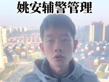 姚安县辅警全面推动辅警管理向规范化、制度化、职业化迈进 #辅警 #辅警考试 #辅警力量 #辅警改革 #警务辅助人员