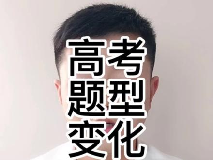 2023高考题型变化,数学,综合无选修#高考