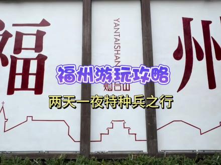 如果你第一次来福州,人均300的两天一夜逛吃攻略记得收藏好!#头号攻略玩家 #我的旅行日记 #福州早市有多好逛 #可惜你不来福州 #福州旅游