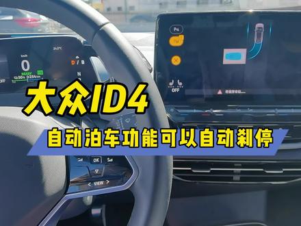 大众ID4自动泊车功能怎样使用?可以自动刹停吗? #汽车黑科技 #自动驾驶