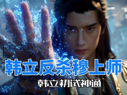 韩立反杀穆上师 #凡人修仙传 #AI创作浪潮计划 #海艺AI