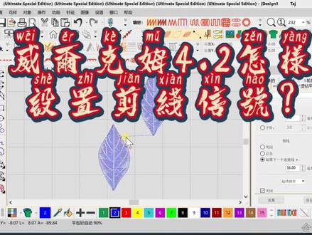 威尔克姆电脑绣花制版软件里怎样设置剪线?如何按要求设定剪线信号#电脑绣花制版培训 #威尔克姆参数设定