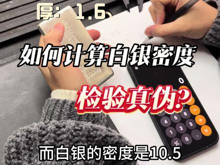 如何计算白银密度,检验真伪#银条#银价#增城#科普#知识