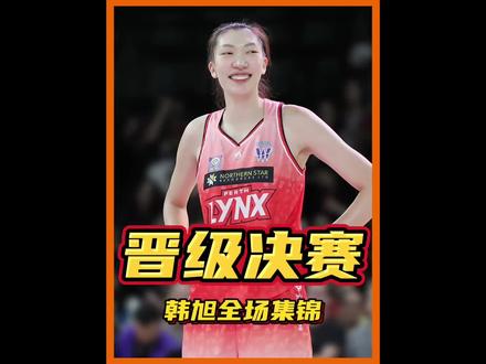 2.17韩旭全场集锦!狂砍25分14篮板4盖帽,率队晋级决赛 #韩旭 #韩旭25分14篮板集锦 #女篮 #韩旭率队晋级决赛 #中国女篮