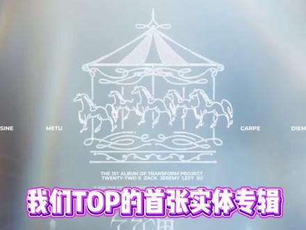 五小登的首张实体专辑来啦!#TOP登陆少年组合 #TOP首张实体专辑 #top