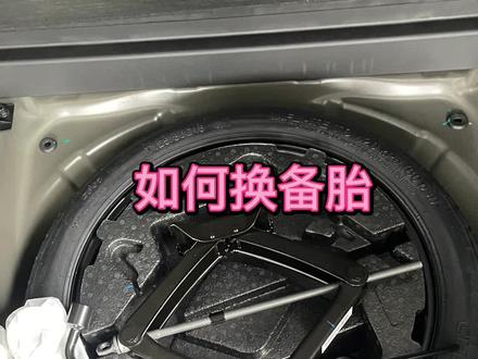 出门在外轮胎爆了,不知道怎么更换备胎?来看这个视频?!#汽车知识分享 #博越l科技整好活 #我与汽车的日常