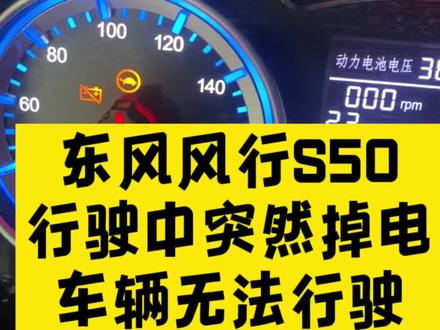 东风风行S50 行驶中掉电车辆无法正常启动 #每天一个用车知识 #修车那是开玩笑的 #修车那点事