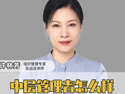 中层管理者怎么样,才能不做夹心饼干?#职场 #管理者 #企业管理 #老板 #许林芳 @抖音小助手