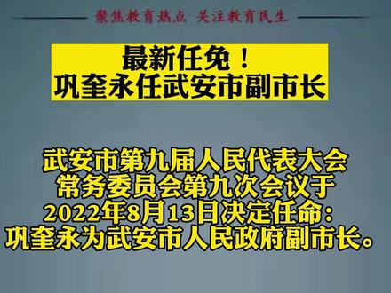 最新任免巩奎永任武安市副市长#最新通报 #武安