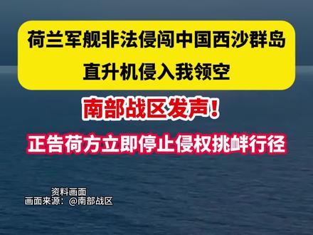 荷兰军舰非法侵闯中国西沙群岛,南部战区发声!(央视新闻)