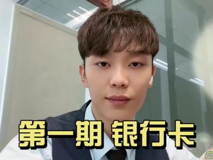 银行卡您真的了解吗?提到银行卡大家都不陌生,其实小小的银行卡也是大有学问的!来跟我们天津河东邮政理财经理一起了解一下吧!#专业知识 #dou是知识 #金融常识 #金融小知识 #银行工作者
