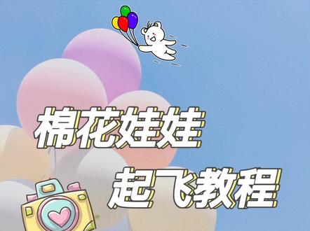 #拍照 #棉花娃娃 起飞教程来啦!
再也不用买15块💰一个的氦气球了🎈五块钱统统搞定!快带上你的大聪明姐妹拍起来吧😘#可爱