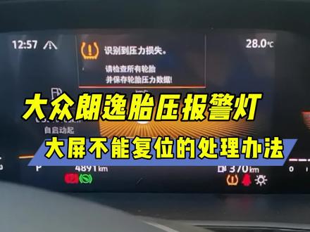 大众朗逸胎压报警灯大屏不能复位的处理方法