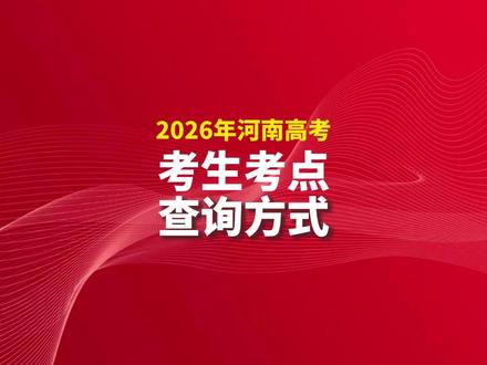 2026年河南高考考场考点即将公布,附查询方式! #河南高考 #河南高三 #高考考点公布 #高考考点 查询方式#河南高三家长必看