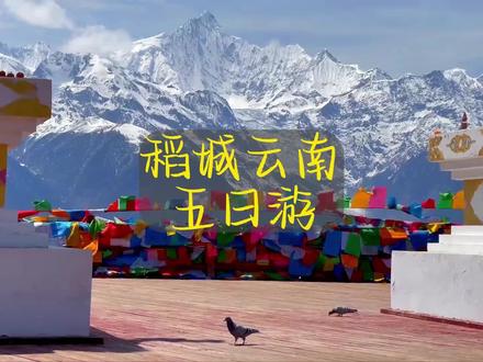 四川+云南|稻城亚丁+梅里雪山+丽江5日自驾游攻略#稻城亚丁 #丽江 #梅里雪山