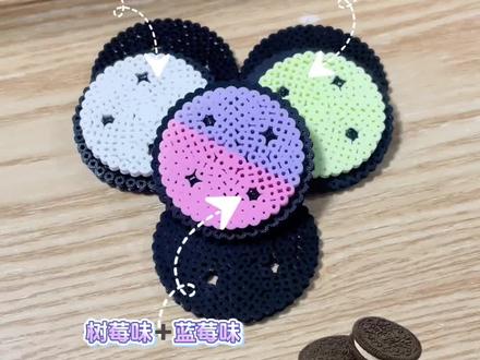 拼豆版的奥利奥,可以随意组合,简直太棒了🥰🥰参考来源:🍠@花生什么事啦(拼豆版)#拼豆#手工diy#奥利奥#立体拼豆#拼豆图纸