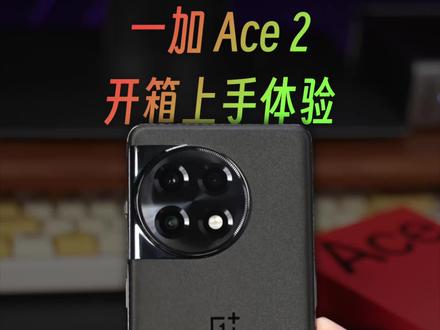 一加Ace2开箱上手体验,外观与性能都到位了!#一加Ace2 #一加ace2发布会 #一加ace2新机评测#开箱