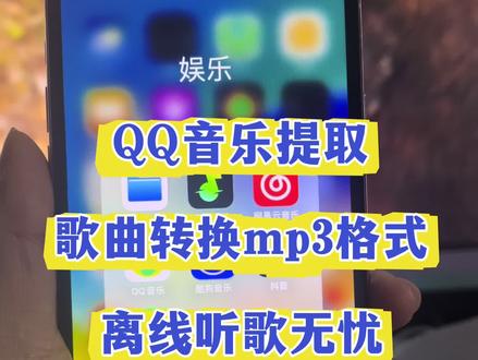 如何把QQ音乐格式转成mp3格式 QQ音乐怎么下载MP3格式歌曲,电脑QQ音乐怎么下mp3格式到u盘,QQ音乐怎么下载MP3格式歌曲,网易云音乐mp3格式下载,汽水音乐转换mp3格式,酷狗音乐mp3格式下载 ,qq音乐如何下载歌曲到U盘#qq音乐格式转换 #qq音乐下载的歌怎么转换成mp3 #ogg转换mp3 #视频怎么提取成音频mp3 #mp3转换